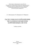 Расчет показателей коррозии металлов и параметров коррозионных систем
