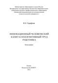 Инновационный человеческий капитал и когнитивный труд работника