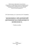 Экономика предприятий деревообрабатывающего комплекса