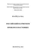 Российский патриотизм. Прошлое и настоящее