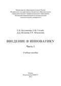Введение в инноватику. Часть 1