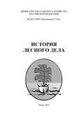 История лесного дела