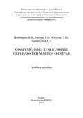 Современные технологии переработки мясного сырья