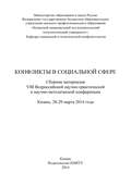 Конфликты в социальной сфере. Сборник материалов VIII Всероссийской научно-практической и научно-методической конференции