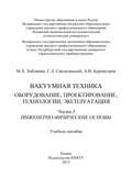 Вакуумная техника. Оборудование, проектирование, технологии, эксплуатация. Часть 1. Инженерно-физические основы