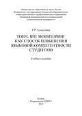 TOEFL IBT: мониторинг как способ повышения языковой компетентности студентов