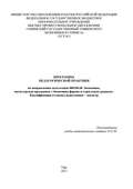Программа педагогической практики по направлению подготовки 080100.68 «Экономика, магистерская программа Экономическая безопасность». Квалификация (степень) выпускника – магистр