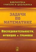 Задачи по математике. Последовательности, функции и графики