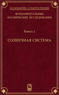Фундаментальные космические исследования. Книга 2. Солнечная система