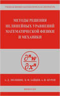 Методы решения нелинейных уравнений математической физики и механики