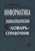 Информатика. Энциклопедический словарь-справочник