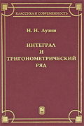 Интеграл и тригонометрический ряд