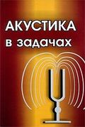 Акустика в задачах