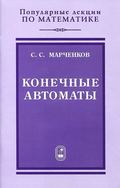 Конечные автоматы