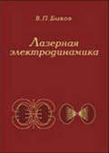 Лазерная электродинамика