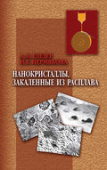 Нанокристаллы, закаленные из расплава
