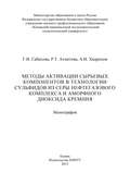 Методы активации сырьевых компонентов в технологии сульфидов из серы нефтегазового комплекса и аморфного диоксида кремния