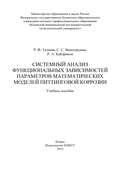 Системный анализ функциональных зависимостей параметров математических моделей питтинговой коррозии