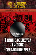 Тайные общества русских революционеров