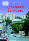 Идеальное убийство