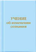 Учение об изменении сознания