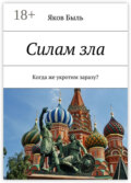 Силам зла. Когда же укротим заразу?