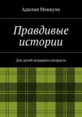 Правдивые истории