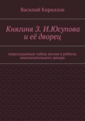 Княгиня З. И. Юсупова и её дворец