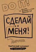 Сделай меня! Do it!