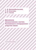 Динамика механических систем. Рычажные и инерционно-упругие связи