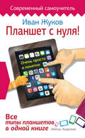 Планшет с нуля! Все типы планшетов в одной книге