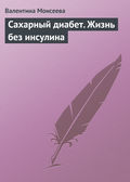 Сахарный диабет. Жизнь без инсулина