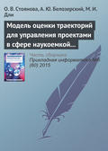 Модель оценки траекторий для управления проектами в сфере наукоемкой промышленной продукции