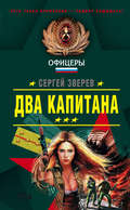 Два капитана