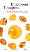 Почем килограмм славы (сборник)