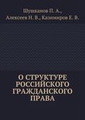 О структуре российского гражданского права