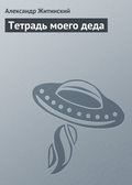 Тетрадь моего деда