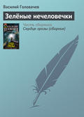 Зелёные нечеловечки