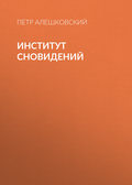Институт сновидений