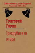 Трехрублевая опера