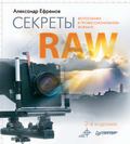 Секреты RAW. Профессиональная обработка