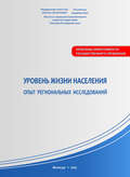 Уровень жизни населения: опыт региональных исследований