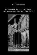 История архитектуры и строительной техники. Часть 1. Зодчество доиндустриальной эпохи