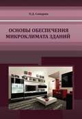 Основы обеспечения микроклимата зданий