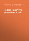 Чудак. Искатель неприятностей