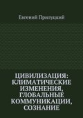 Цивилизация: климатические изменения, глобальные коммуникации, сознание