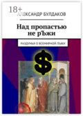 Над пропастью не рЪжи. Раздумья о всемирной лЪжи