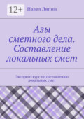 Азы сметного дела. Составление локальных смет