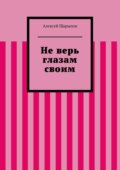 Не верь глазам своим