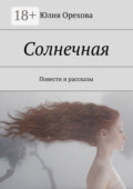 Солнечная. Повести и рассказы